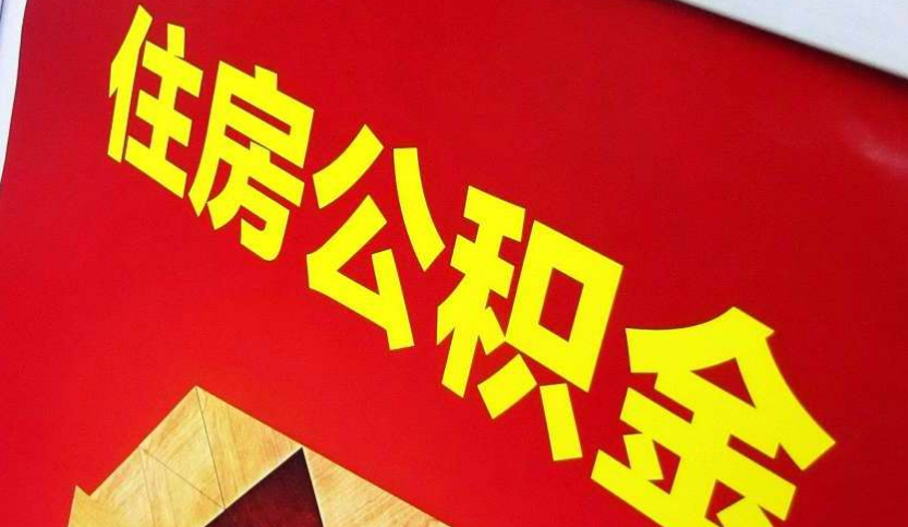 原阳出境定居怎么提取公积金？